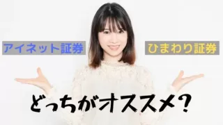 アイネット証券ひまわり証券どっちがオススメ？