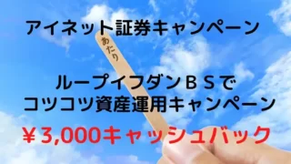 コツコツ資産運用キャンペーン