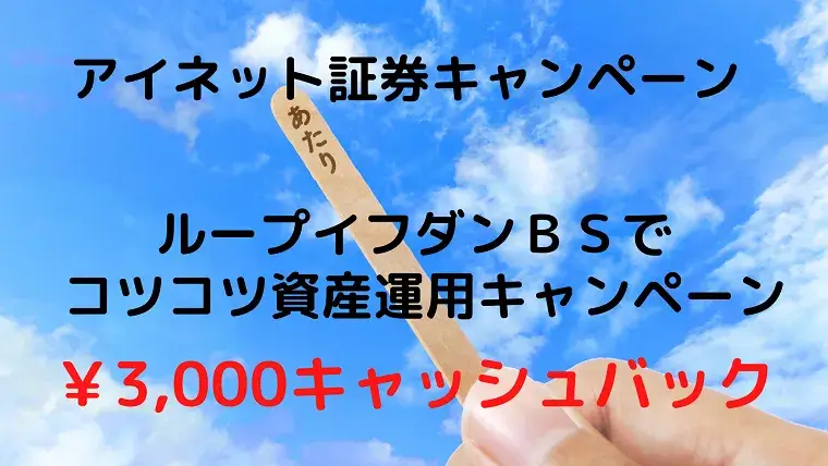 コツコツ資産運用キャンペーン