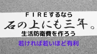 生活防衛費を作ろう
