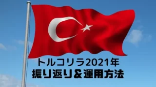 トルコリラ2021振り返り＆運用方法