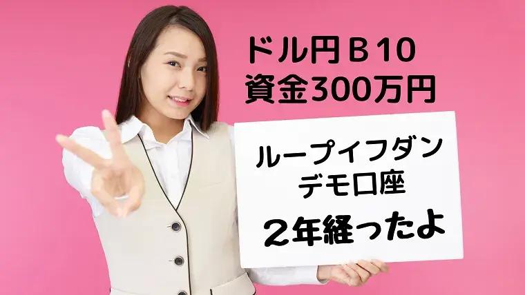 【実績】昨日でちょうど２年 - デモ口座ドル円B10実績公開